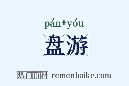 盘游是什么意思的图片